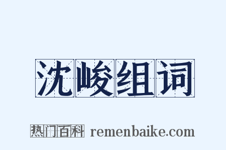 沈峻组词是什么意思的图片